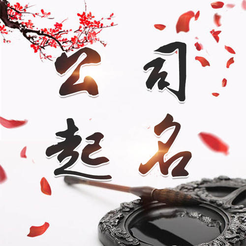 庄浪公司起名_找田馥连起名