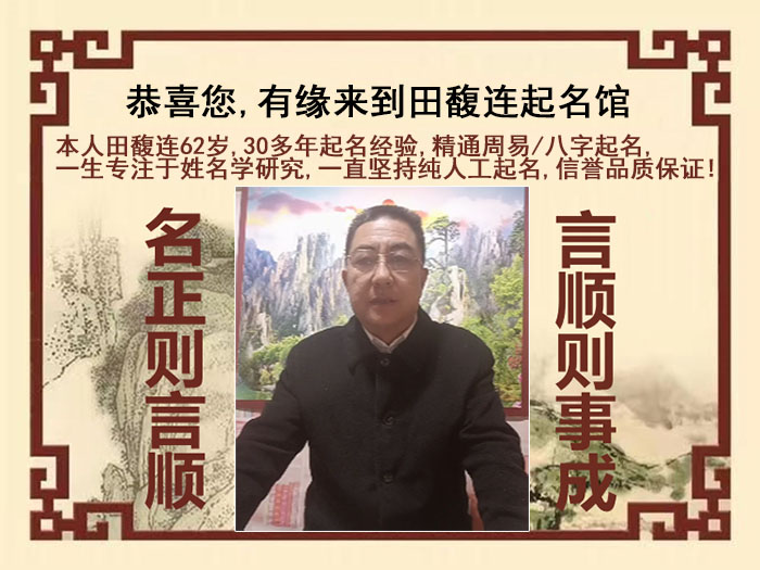 庄浪尚名轩田馥连起名