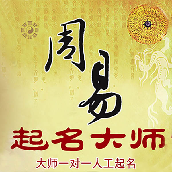 庄浪起名大师 庄浪大师起名 找田大师 41年起名经验
